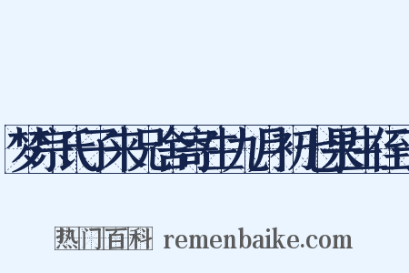 梦宗氏子来兄舍寄生九月初七果生侄子是什么意思的图片